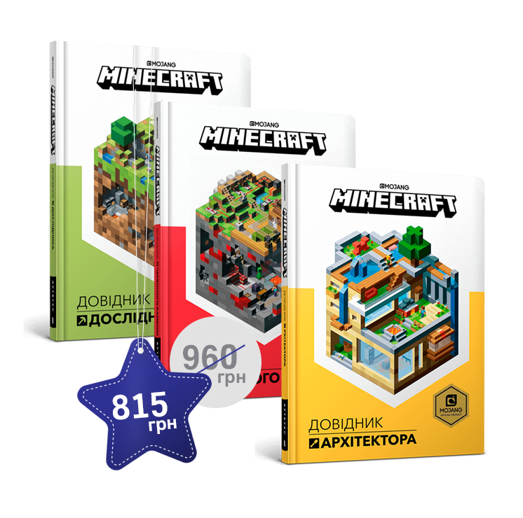 Набір з трьох книжок MINECRAFT 